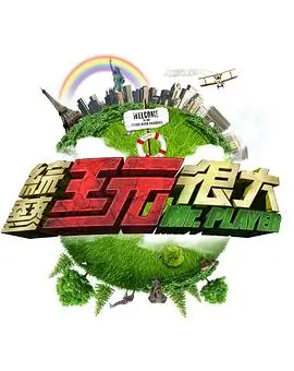 奔跑吧生态篇